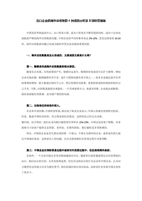 出口企业的海外应收账款4种成因分析及3项防范措施