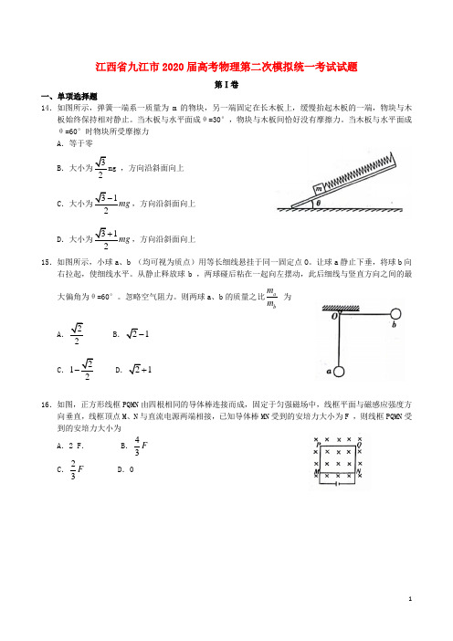 江西省九江市2020届高考物理第二次模拟统一考试试题