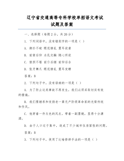 辽宁省交通高等专科学校单招语文考试试题及答案