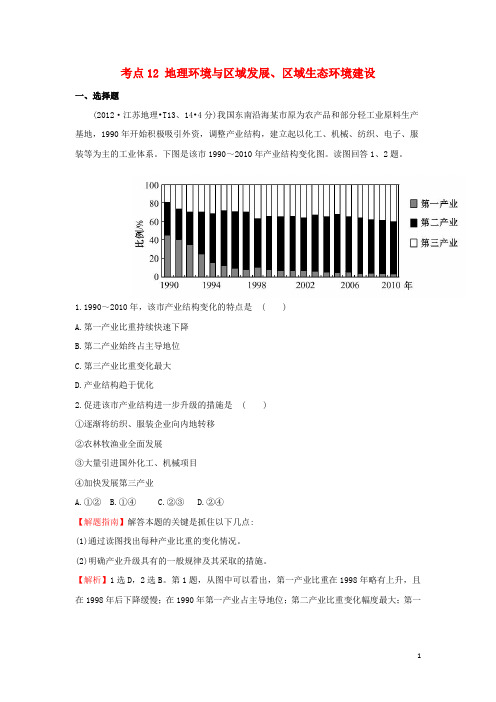 高中地理 考点12 地理环境与区域发展、区域生态环境建设1练习 新人教版必修1