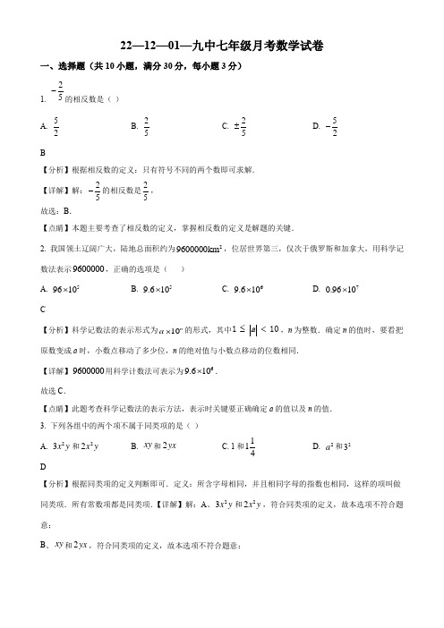 2022-2023学年河南省信阳市信阳市第九中学七年级上学期12月月考数学试卷带讲解