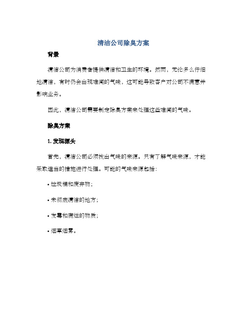 清洁公司除臭方案