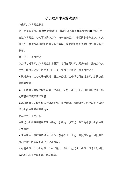 小班幼儿体育游戏教案