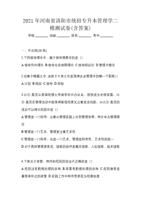 2021年河南省洛阳市统招专升本管理学二模测试卷(含答案)