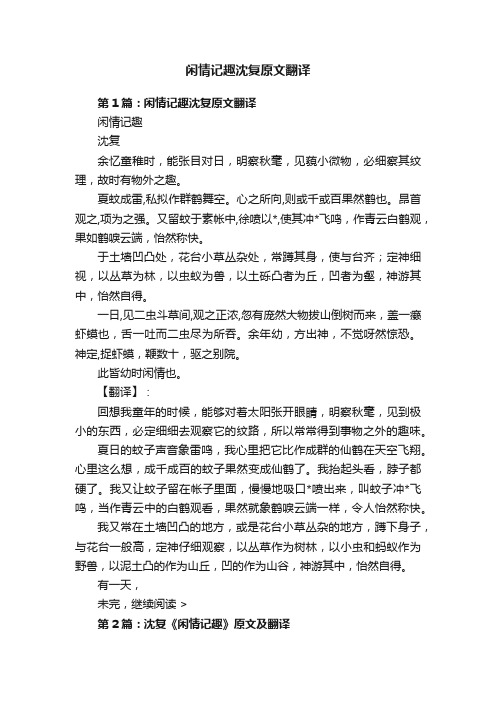 闲情记趣沈复原文翻译