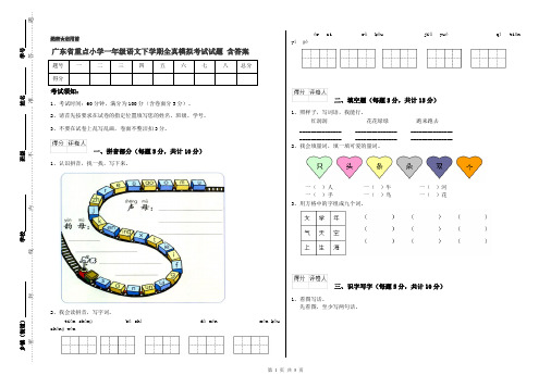 广东省重点小学一年级语文下学期全真模拟考试试题 含答案