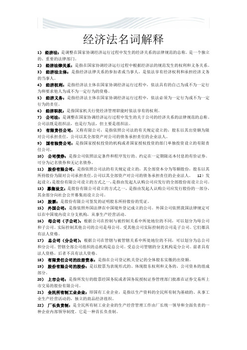 经济法名词解释(最完整)[精品文档]