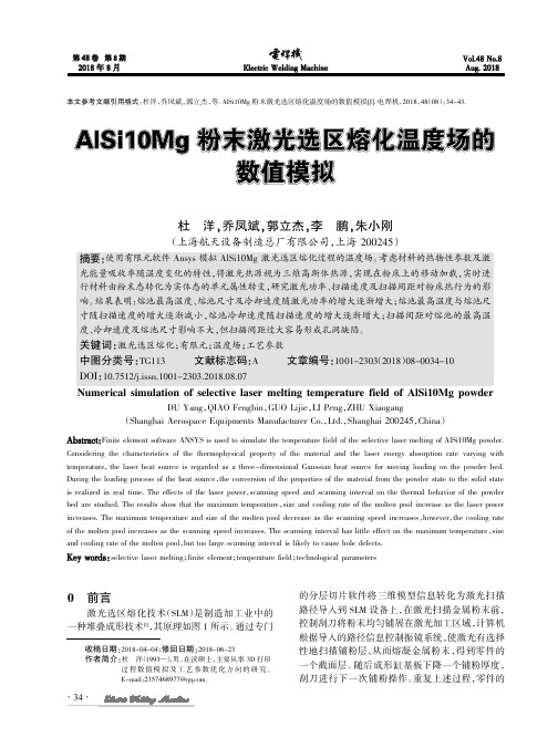 AlSi10Mg粉末激光选区熔化温度场的数值模拟