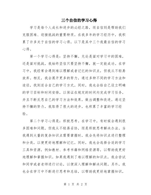 三个自信的学习心得