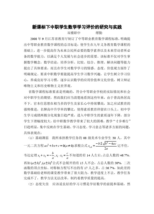 新课标下中职学生数学学习评价的研究与实践