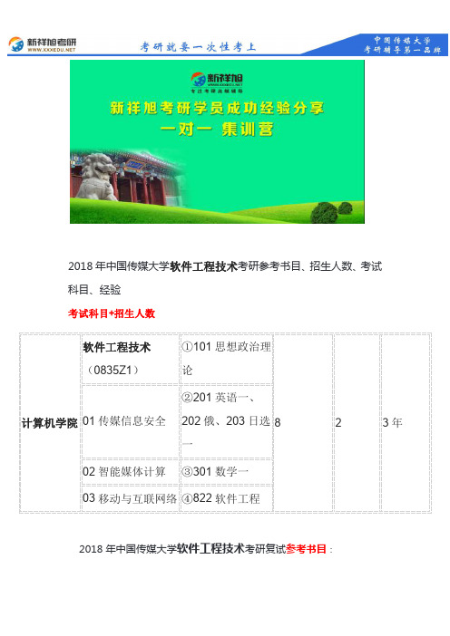 新祥旭考研--2018年中传软件工程技术考研参考书目、招生人数、考试科目、经验