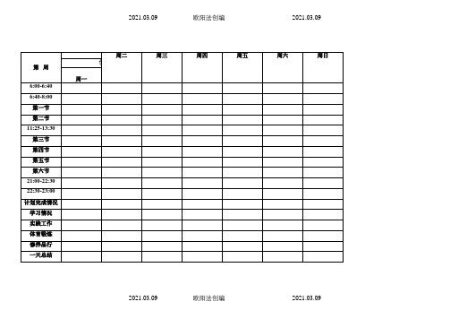 清华学霸学习计划表(打印版)之欧阳法创编