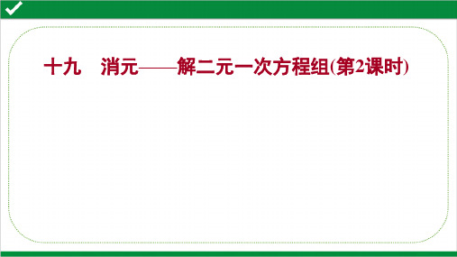 最新人教版七年级下册数学课时提升作业 十九消元——解二元一次方程组