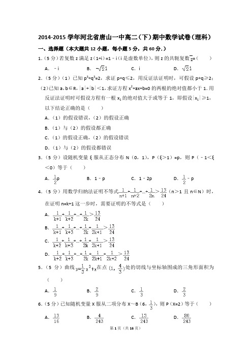 2014-2015年河北省唐山一中高二(下)期中数学试卷(理科)和答案