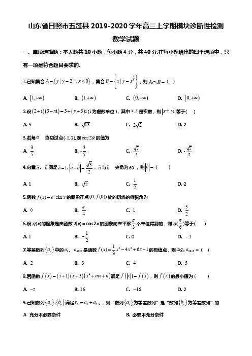 山东省日照市五莲县2019-2020学年高三上学期模块诊断性检测数学试题