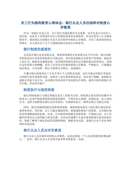 员工行为规范教育心得体会：银行从业人员应始终对制度心存敬畏