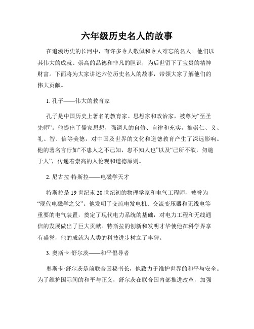 六年级历史名人的故事