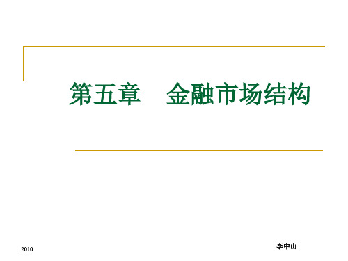 第五章 金融市场结构