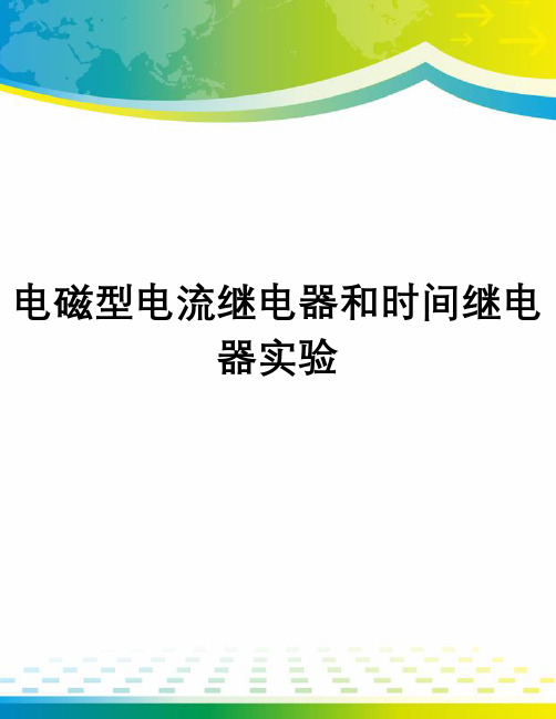 电磁型电流继电器和时间继电器实验