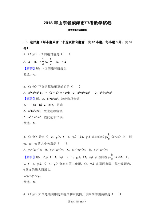 2018年山东威海市中考数学试卷(带答案解析)