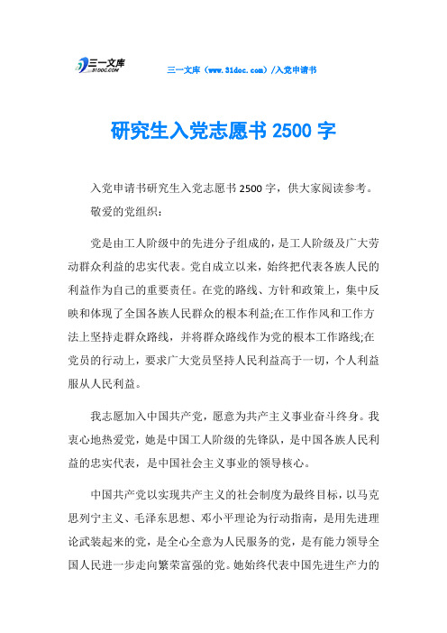 研究生入党志愿书2500字