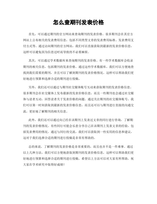 怎么查期刊发表价格