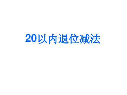 20以内退位减法整理和复习