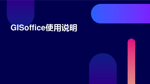 GISoffice使用说明