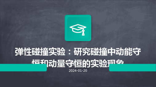 弹性碰撞实验：研究碰撞中动能守恒和动量守恒的实验现象