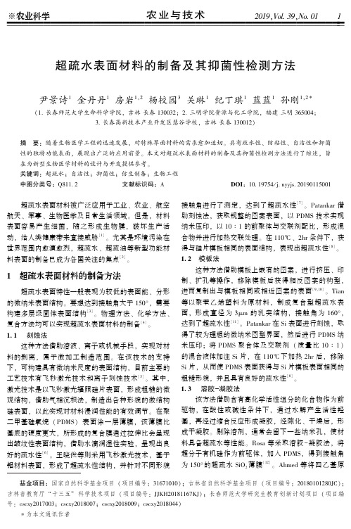 超疏水表面材料的制备及其抑菌性检测方法