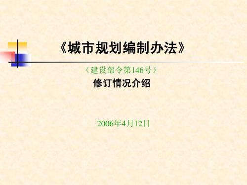 《城市规划编制办法》修订情况介绍