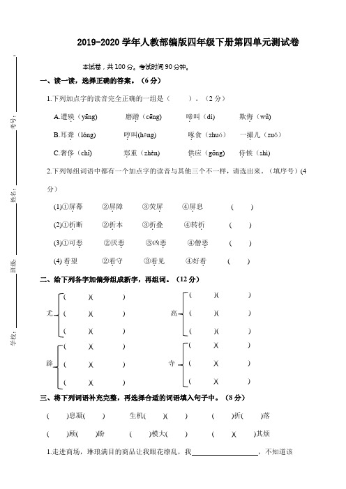 2019-2020学年人教部编版四年级下册语文第四单元测试卷 (含答案)