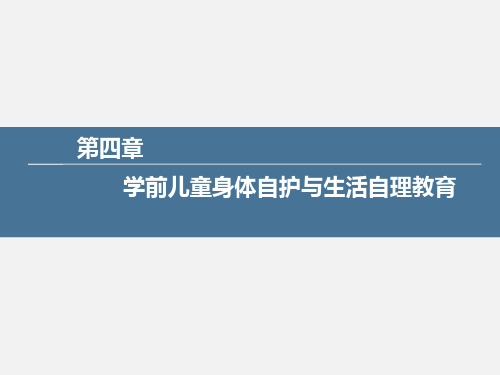 学前儿童健康教育与活动指导-第四章 学前儿童身体自护与生活自理教育