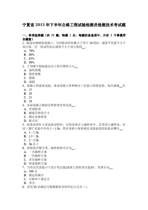 宁夏省2015年下半年公路工程试验检测员检测技术考试题