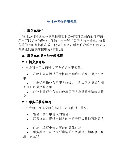 物业公司特约服务单