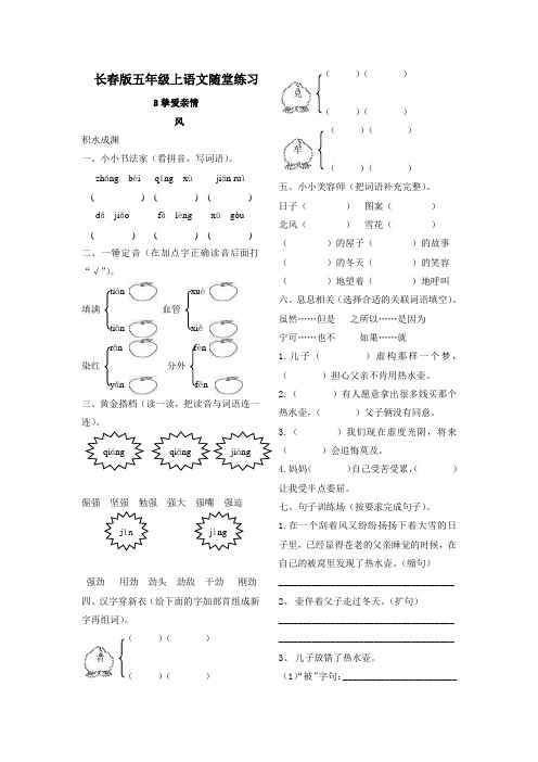 长春版五年级上语文随堂练习及答案-8.2 风