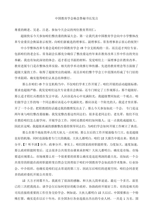 中国教育学会杨念鲁秘书长发言