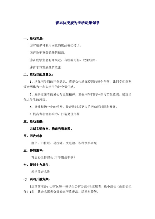 青志协变废为宝活动策划书.doc12