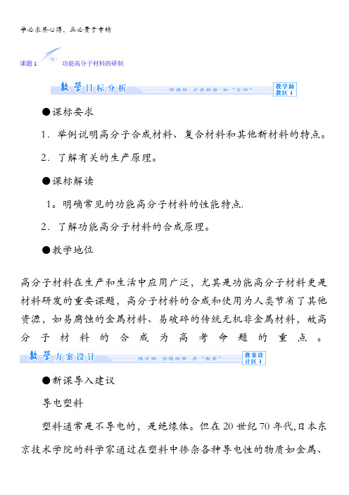 高中化学2主题6课题功能高分子材料的研制教案