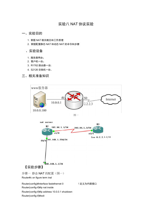 nat协议实验报告