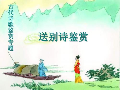 送别诗鉴赏