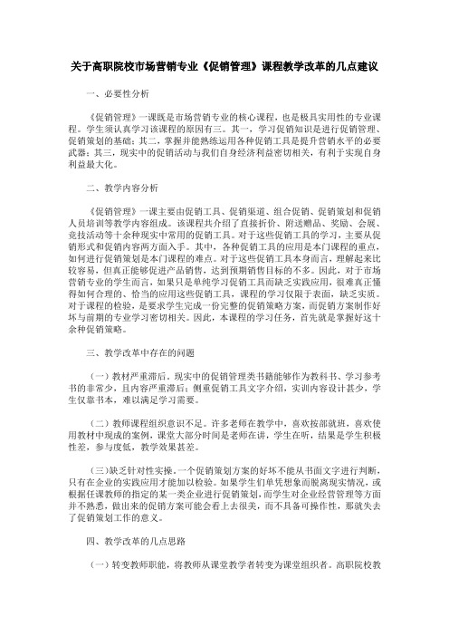 关于高职院校市场营销专业《促销管理》课程教学改革的几点建议