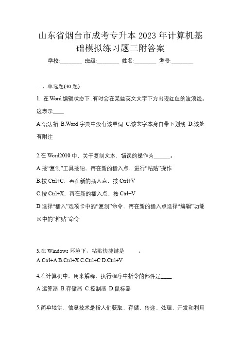 山东省烟台市成考专升本2023年计算机基础模拟练习题三附答案