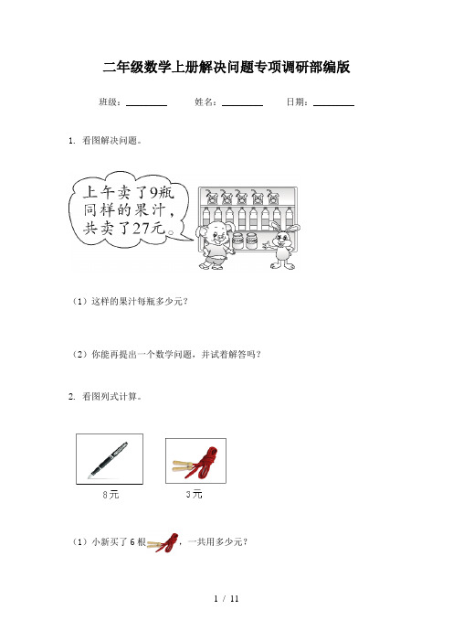 二年级数学上册解决问题专项调研部编版