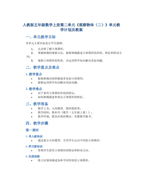 人教版五年级数学上册第二单元《观察物体(二)》单元教学计划及教案