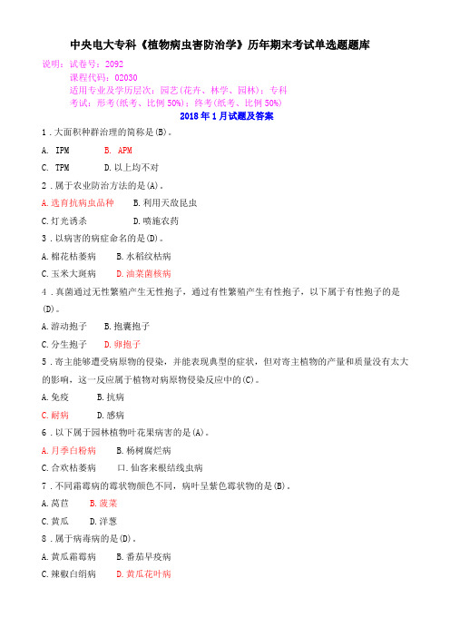 中央电大专科植物病虫害防治学历年期末考试单选题题库