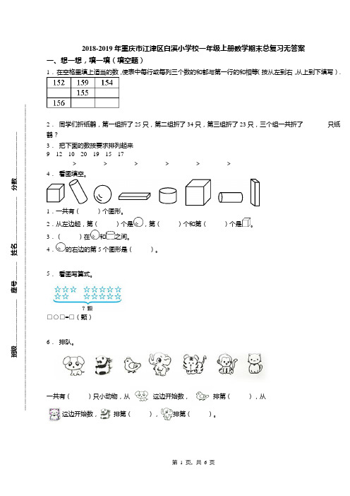 2018-2019年重庆市江津区白溪小学校一年级上册数学期末总复习无答案