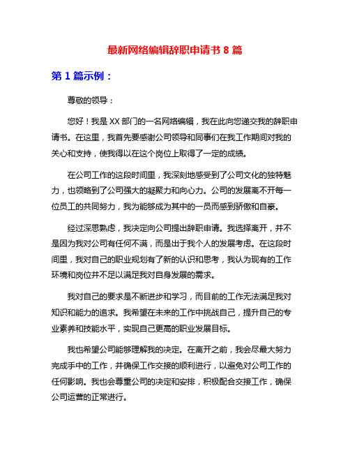 最新网络编辑辞职申请书8篇