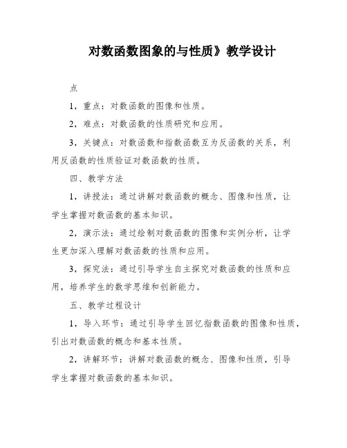 对数函数图象的与性质》教学设计