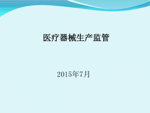 CFDA培训之医疗器械生产监管培训课件